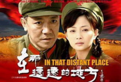 电视剧在那遥远的地方,追寻梦想的青春足迹